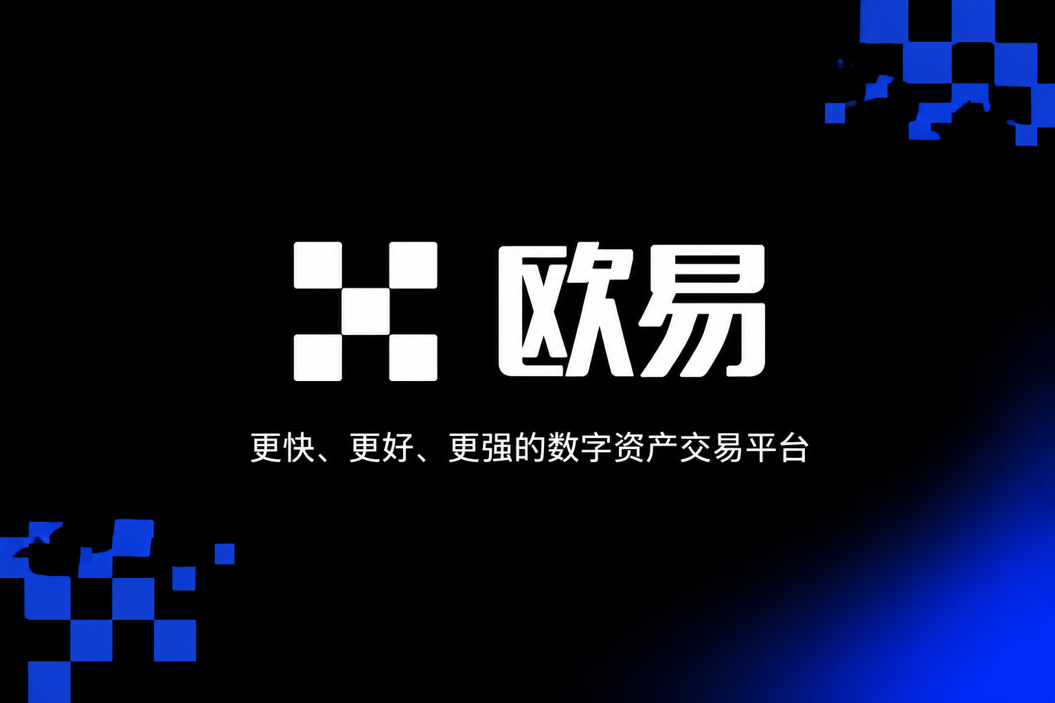 欧交易所app官网苹果客户端展示